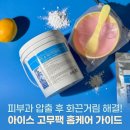 수딩아이스 | 쿨링 수딩 모델링팩 후기 피부과 여드름 압출후 아이스 고무팩 홈케어 가이드