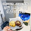 햇살이가득한도서관(심곡동) | 부천 심곡동 카페 로스터리038 추천 메뉴