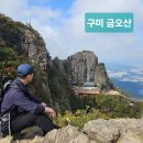 오형 | 구미 금오산(2주차장-도선굴-대혜폭포-할딱고개-현월봉-쌍거북이탑-약사암-마애여래입상-원점회귀)