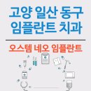 고양시 일산동구 임플란트 추천 치과 수술후기 알아보기