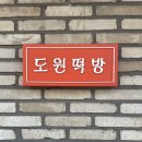도원떡방 이미지