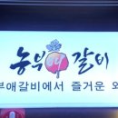 농부애갈비원당점 이미지