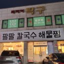 팔팔칼국수해물찜 네이버블로그