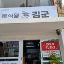 분식왕김군
