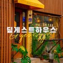 딮 게스트하우스 | 경주 게스트하우스 딮게스트하우스 경주게하 추천
