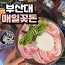 [부산대 매일꽃돈] 부산 야외 술집 부산대 삼겹살 맛집 매일꽃돈 웨이팅 후기