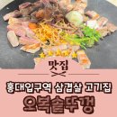 오복솥뚜껑 홍대반가2호점 | 홍대입구역 고기집 홍대 삼겹살 오복솥뚜껑 홍대반가점