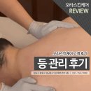 다스림 | 태평역피부샵 오라스킨케어의 몸 다스림 등관리 후기