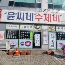윤씨네수제비
