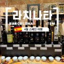 바르셀로나 대표 기념품 라치나타 올리브오일 구매후기