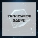 애스민뷰티