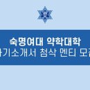 [숙명여대/숙약/숙대]❄️숙명여대 약대 자기소개서 첨삭 멘티 모집(첨삭진행중)❄️ 이미지