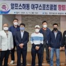 알프스하동야구스포츠클럽