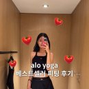 alo 알로 요가 매장 브라 탑 레깅스 테니스 스커트 베스트셀러 피팅 후기