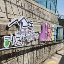 서산동 시화골목 이미지