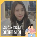 레이어드펌 or 빌드펌 고민중이라면? 검단신도시미용실 &#39;아미르헤어&#39;