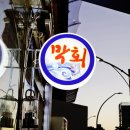 죽변항등대막회 이미지