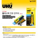 독일 우후(UHU) 플라스틱 전용 접착제 이미지