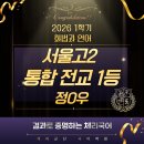 체리군단국어논술학원 | [서울고2 국어학원] 2026년 서울고 2학년 1학기 <화법과 언어> 통 전교 1등!!