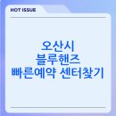 쌍용자동차 오산정비센터 | 오산시 블루핸즈 현대서비스 센터 찾는 방법(정리)