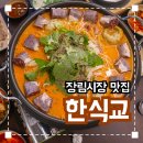우진주유소 | 장림시장 순대전골 맛집 &#39;한식교&#39; 솔직후기