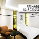 브라운도트호텔천안성정점 이미지