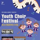 청소년 합창 페스티벌 이미지
