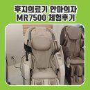 서울의료기 | 후지의료기 안마의자 Mr7500 무료 체험후기 매장 방문 리뷰