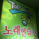TOP 노래연습장 이미지