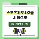 월드태권도 유소년스포츠클럽 | 생활스포츠지도사2급 시험일정 및 취업 분야 한번에 정리