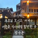 기와집보신탕 | 남양주 한정식, 35년 전통 장수촌 남양주본점 누룽지오리백숙 내돈내산