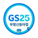지에스25부평