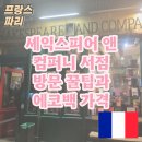 파리 셰익스피어 앤 컴퍼니 서점 에코백 가격부터 셰익스피어 앤 컴퍼니 카페까지 알차게 즐기기