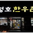 청호한우촌 이미지