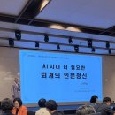 &lt;여성과총 청년기자단 6기&gt; 제73회 과학기술 여성리더스포럼 후기 : 전통과 과학기술의 융합