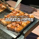 하남돼지집산본역점 | 경기 군포 산본역 구워주는 고깃집 하남돼지집 산본역점