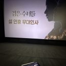 미남미녀 만만세 (검수녀 무대인사)