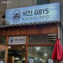 키친0815 이미지