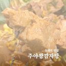 주야 | 밤이 깊어질수록 사람이 몰린다 — 논현동 ‘주야왕감자탕’ 솔직 후기