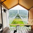 밀양 숙소 범도 오토캠핑장 카라반 내돈내산