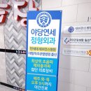 야당연세정형외과의원 이미지