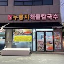 옥산해물칼국수 이미지