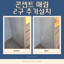 평택-219V | 화장대 매립 전기 콘센트 2구 증설 추가설치