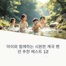 지리산 농가민박 | 아이와 함께 즐기는 시원한 계곡 펜션 추천 베스트