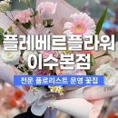 플레베르플라워