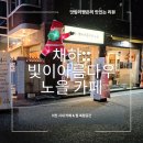 수타5900 | 이천 중리동 카페 추천 | 감성 미쳤던 카페 채하 빛이아름다운 노을 후기