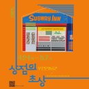 제 77회 우진청년작가초대전_김누리 : 상점의 초상_모두의 기록