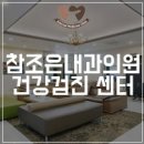일산조은내과의원 이미지