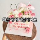 장미로38번길 | 해운대레터링케이크 부산웨딩케이크 해리제이케이크