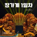 [온라인투어] 장가계 패키지투어 준비, 1일차 (긴글주의)